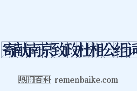 寄献南京致政杜相公组词是什么意思的图片